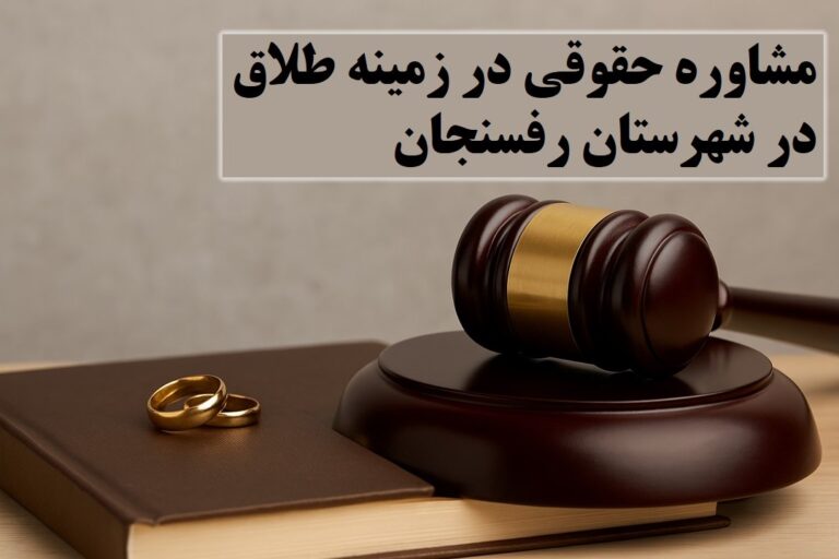 مشاوره حقوقی در زمینه طلاق در رفسنجان